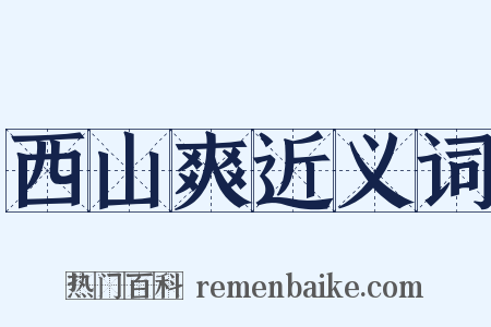 西山爽近义词是什么意思的图片